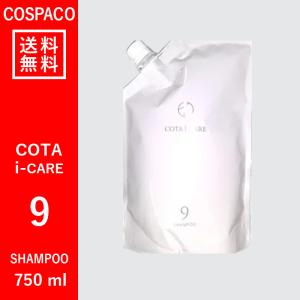 コタ COTA アイケア シャンプー 9 750ml 詰め替え 送料無料 髪質改善 コタ COTA アイケア シャンプー 9 750ml 詰め替え 送料無料 髪質改善