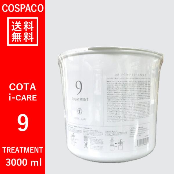 【送料無料】コタ COTA アイケア　9　トリートメント　3000ｇ　