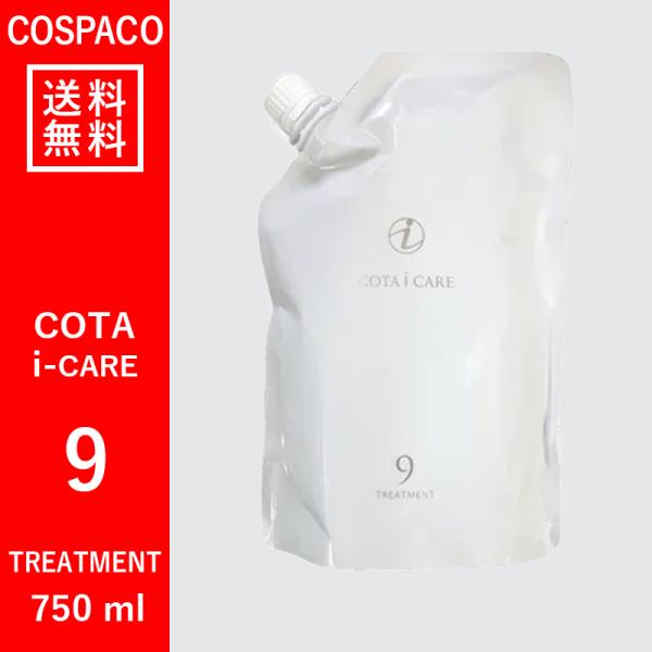 【送料無料】コタ COTA アイケア　9　トリートメント　750ｇ