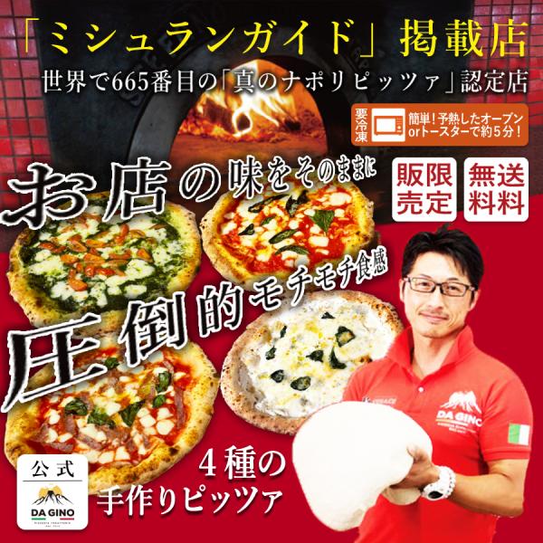 ピザ　冷凍　ミシュラン掲載店　DA GINO　４種 セット