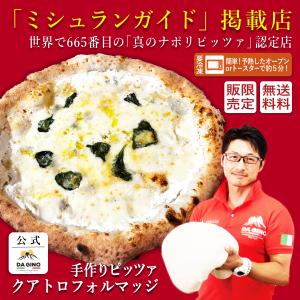 ピザ　冷凍　ミシュラン掲載店　DA GINO　クアトロフォルマッジ｜cospaco