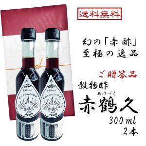 飲む酢　ドリンク　穀物酢（赤酢）　赤鶴久　あけづく　300ml　2本セット　脂肪燃焼　健康酢　醸造酢　ギフト　包装あり　熨斗あり　潤い｜cospaco