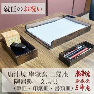 唐津焼 岸嶽窯 三帰庵 陶器製 最高級文房具3点セット(筆皿、印鑑皿、書類皿) 就任 祝い ギフト プレゼント｜cospaco