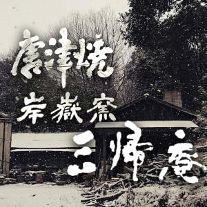 唐津焼 岸嶽窯 三帰庵 陶器製 最高級文房具3...の詳細画像1