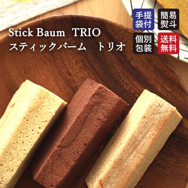 送料無料 トリオ　スティックバーム  バームクーヘン スイーツ ギフト 焼き菓子  お菓子 内祝い ...