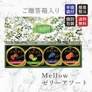 送料無料 Mellow 熟果ゼリー スイーツ ギフト ゼリー フルーツ  詰め合わせ お菓子 内祝い お土産 洋菓子 プレゼント スイーツ 手土産 仏事｜cospaco