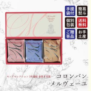 送料無料 コロンバン メルヴェーユ クッキー ギフト 焼き菓子 詰め合わせ お菓子 内祝い お土産 洋菓子 プレゼント 手土産 仏事｜cospaco