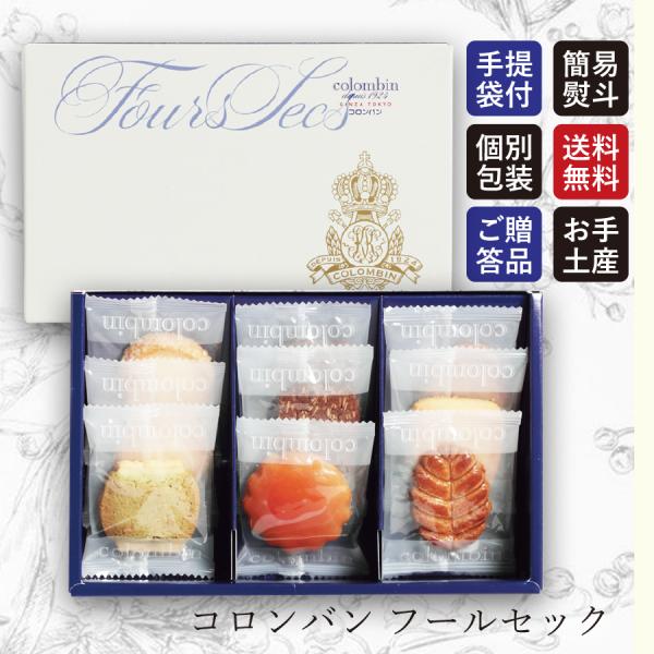 送料無料 コロンバン フールセック クッキー ギフト 焼き菓子 詰め合わせ お菓子 内祝い お土産 ...