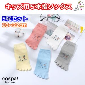 ５本指ソックス キッズ 子供用 5足セット アニマル柄 靴下 子供用靴下 男の子 女の子 13cmから22cm