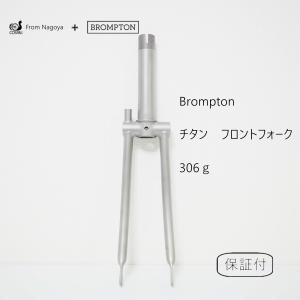 COSPAII  BROMPTON　チタン　フロントフォーク　チタン合金フロントフォーク　｜cospaii