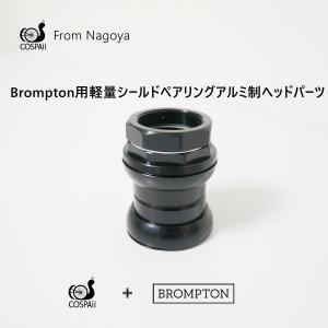 COSPAII BROMPTON用ブラック　ヘッドパーツ　ヘッドセット　アルミ製　74グラム｜cospaii