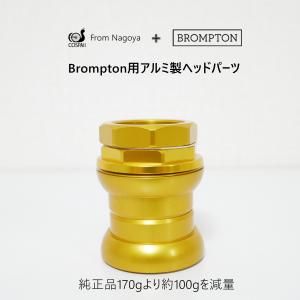 COSPAII BROMPTON用ゴールド　ヘッドパーツ　金　ヘッドセット　アルミ製　74グラム｜cospaii