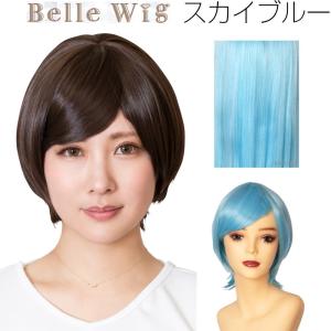 Belle Wig ベルウィッグ スカイブルー 青 水色 ショート