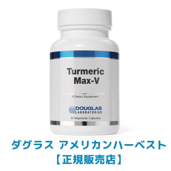 期間限定価格 ダグラス ターメリックマックス-V  ウコン 77377-60X 【ダグラス　アメリカ...