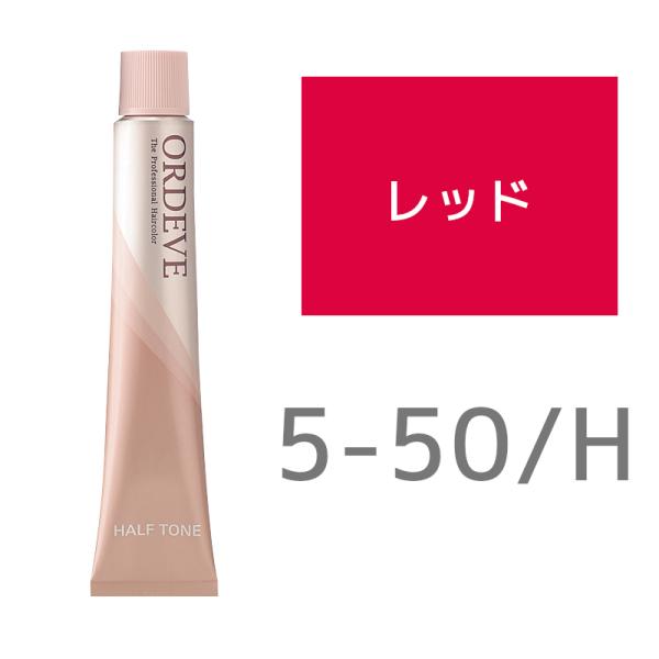 売り切り品 ミルボン オルディーブカラー 5-50H  4954835316569