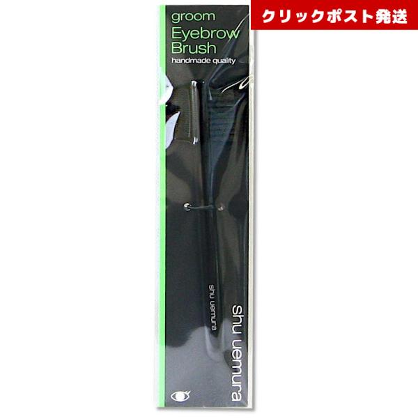 シュウウエムラ アイブローブラシ  4935421322379 クリックポスト発送限定