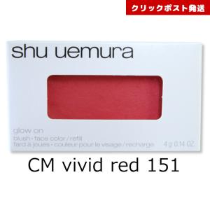 シュウウエムラ グローオン CM ヴィヴィッド レッド 151 4g ＜チーク＞ ｜ 4935421645720 送料別クリックポスト発送限定 廃番品｜cospaplus