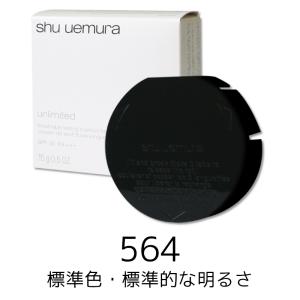 2021 シュウウエムラ アンリミテッド ラスティング クッション 564 レフィル 15g  SPF 36 PA+++  4935421706469