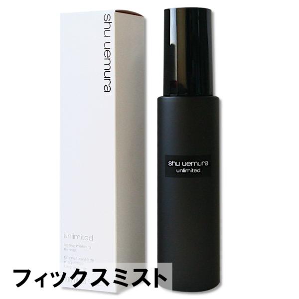 シュウウエムラ アンリミテッド メイクアップ フィックス ミスト 化粧水 100ml  493542...