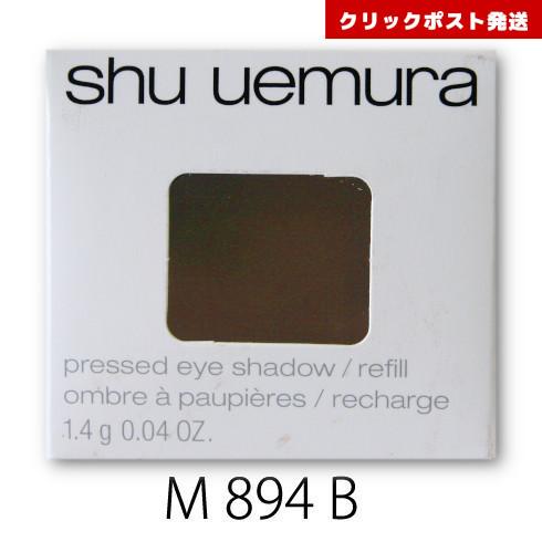 シュウウエムラ プレスド アイシャドー レフィル M ダークブラウン 894 B  1.4g    ...