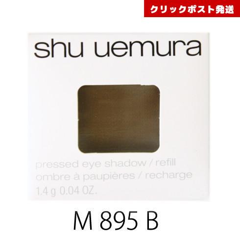 シュウウエムラ プレスド アイシャドー レフィル M ダークブラウン 895 B  1.4g    ...