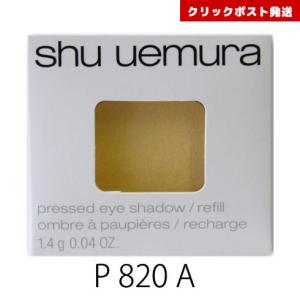 シュウウエムラ プレスド アイシャドー レフィル P ソフトベージュ 820 A  1.4g    4935421733762 クリックポスト発送限定