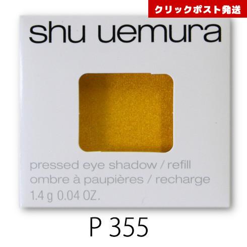 シュウウエムラ プレスド アイシャドー レフィル P ウォームイエロー 355  1.4g    4...
