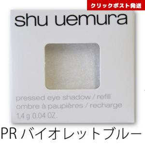 シュウウエムラ プレスド アイシャドー レフィル PR バイオレットブルー  1.4g  |  4935421734431 送料別クリックポスト発送限定｜cospaplus