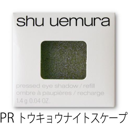 シュウウエムラ プレスド アイシャドー レフィル PR トウキョウナイトスケープ  1.4g    ...
