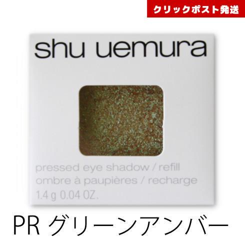 シュウウエムラ プレスド アイシャドー レフィル PR グリーンアンバー  1.4g    4935...