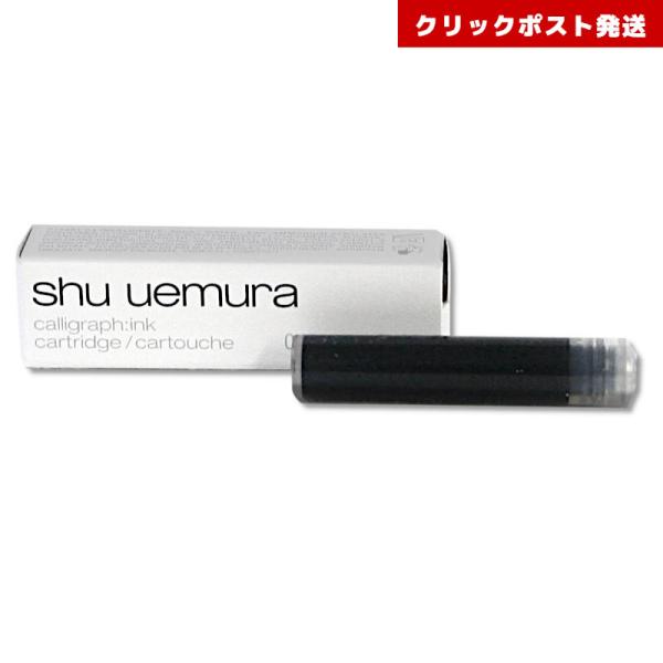 シュウウエムラ カリグラフィック アイライナー B サウンドブラック カートリッジ shu uemu...