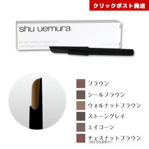 シュウウエムラ ブロー スウォードナギナタ ストーングレイ 3個セット シュウウエムラ ブロー スウォードナギナタ ストーングレイ 3個