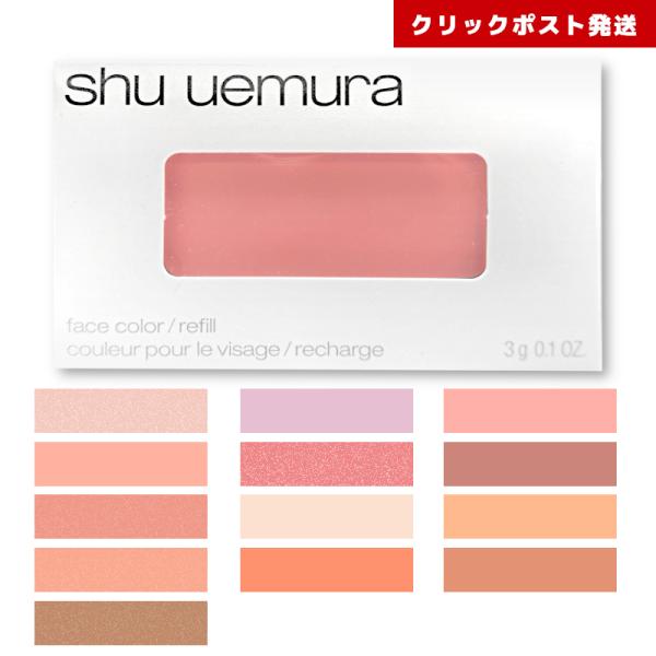 シュウウエムラ フェイスカラー レフィル  3g チーク  クリックポスト発送限定