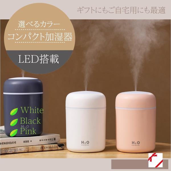 加湿器 超音波式 おしゃれ 小型 USB 300ml LED付き デスク 車 光る 卓上