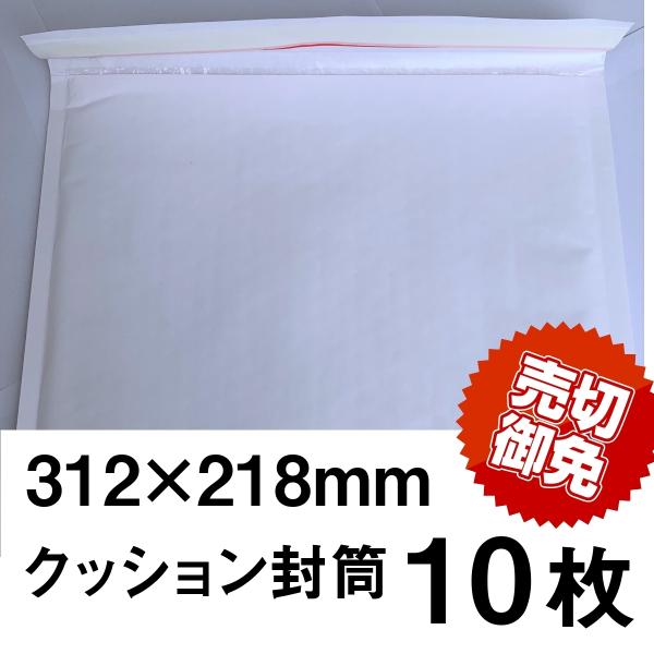 クッション封筒白10枚　312x228　サイズ　白　粘着シール付き　少量