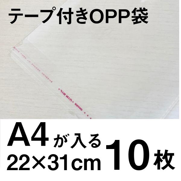 OPP袋 テープ付 A4サイズ 10枚 粘着付 22x31cm 