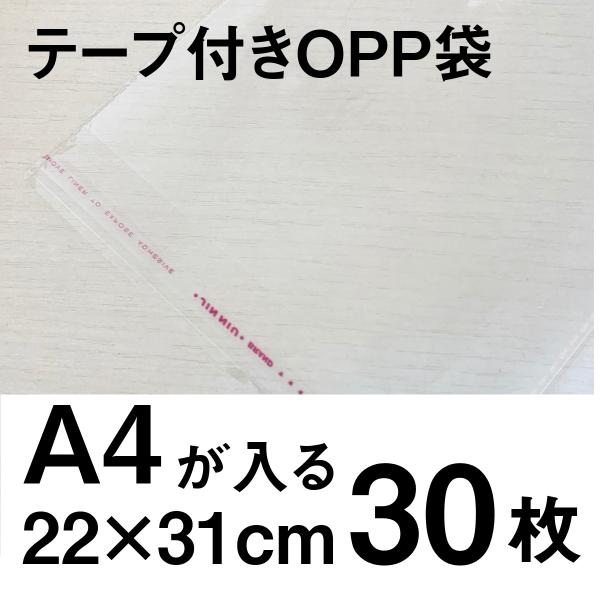 OPP袋 30枚 A4 封かんシール付き 22x31cm シール 空気穴