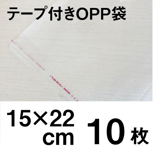 OPP袋 テープ付 A5 16cmｘ22cm 空気穴付き 10枚