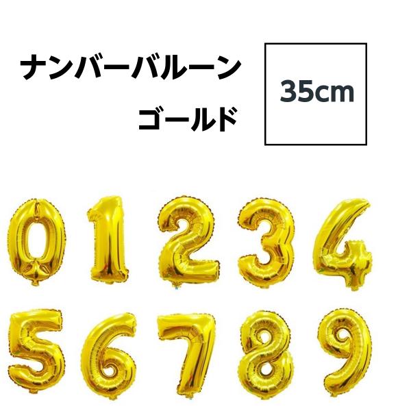 数字 バルーン 誕生日 飾り付け ゴールド 約35cm ナンバーバルーン 風船