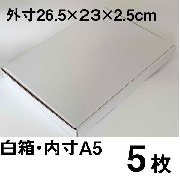 ネコポス 箱 ダンボール 白色 内寸A5 5枚 クリックポスト メルカリ便 外寸230×166×25