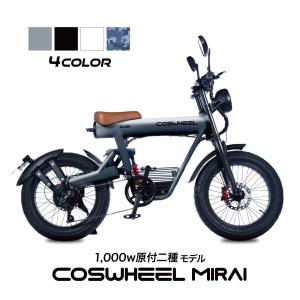 電動バイク COSWHEEL MIRAI 原付二種 125ccクラス 公道走行可 1台で フル電動自転車 電動アシスト 自転車 の3WAY バイクの商品画像
