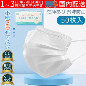 国内配送 検査合格【即納 100枚入】フィルター 3層構造 使い捨て 在庫あり 飛沫防止 予防抗菌 やわらか PM2.5 UVカット 大人 BFE95%風邪予防 立体マスク