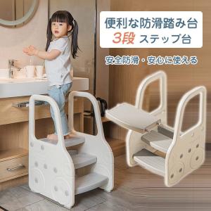 踏み台 3段 キッズ 子供 便利 ステップ台 おしゃれ