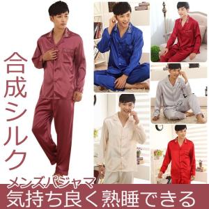 合成シルク パジャマ メンズ 前開き 春 パジャマ 春夏秋 ナイトガウン 大きいサイズ 寝巻き ナイトウェア ルームウェア エレガント 長袖 おしゃれ 寝間着