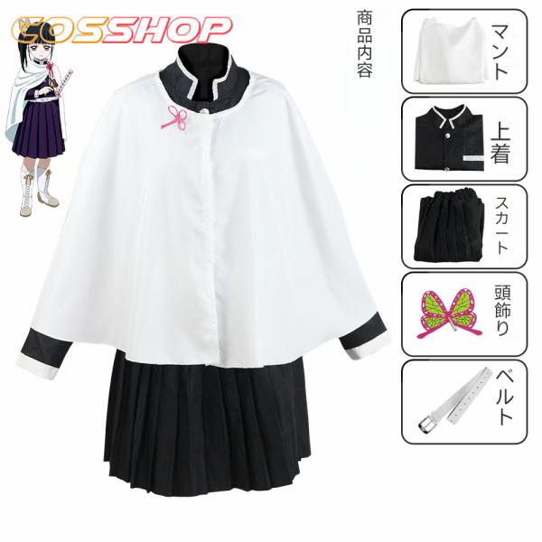 鬼滅の刃 栗花落カナヲ つゆりかなを イベント 演出服 二次会 コスプレ衣服 コスチューム cosp...