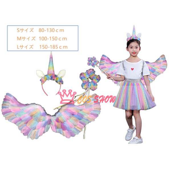 天使の羽 子供用 大人用 天使の翼 コスプレ道具 ユニコーン プリンセス 虹色 ウィング cospl...