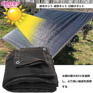 遮光ネット 遮熱 遮光率85% 日除けネット 日よけ 防塵