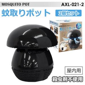 蚊取りポット　ブラック　2個セット　AXL-021-2
