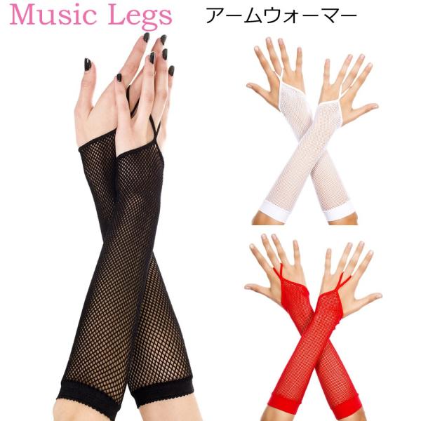 ミュージックレッグス Music Legs グローブ アームウォーマー フィッシュネット ホワイト・...