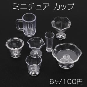 ミニチュア カップ アイスクリームカップ ドリンクカップ プラスチック製 装飾用｜costumehouse